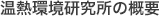 温熱環境研究所の概要