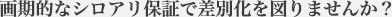 画期的なシロアリ保証で差別化を図りませんか？