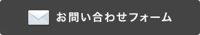 お問い合わせフォーム