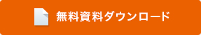 無料資料ダウンロード