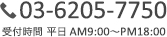 TEL:03-6148-5780 受付時間 平日 AM9:00〜PM:18:00