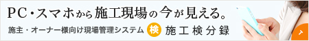 いい家に末永く住まうために必要な施工検分録