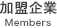 加盟企業 member's