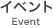 イベント event