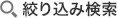 絞り込み検索