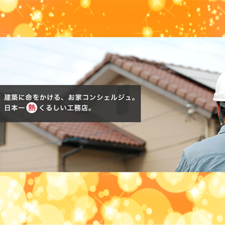 情熱工務店