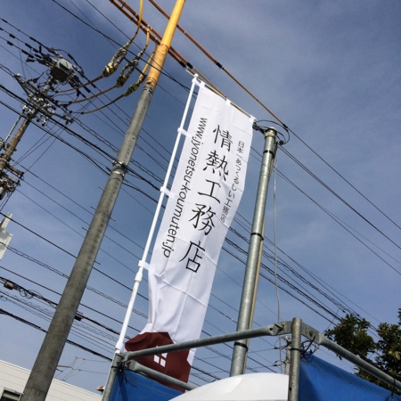 情熱工務店
